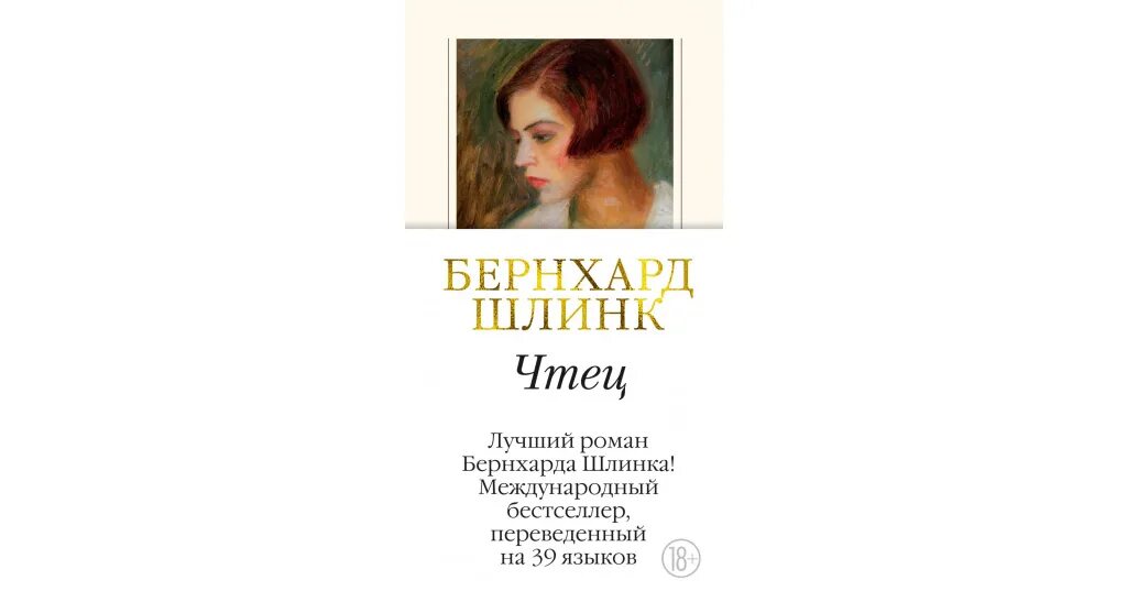 Шлинк б. "Шлинк б. чтец". Бернхард Шлинк "чтец". Бернхард Шлинк книги. Бернхард чтец