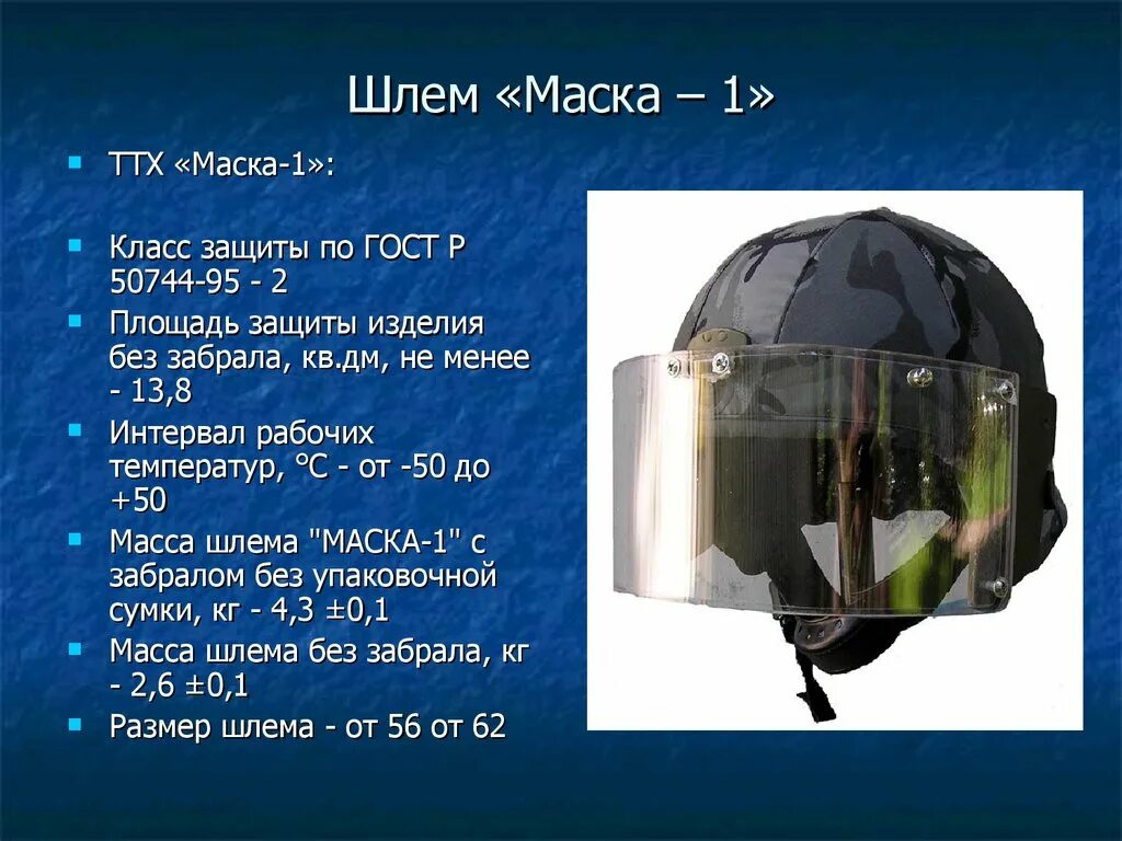 Какой параметр определяет подбор шлем масок. Шлем противопульный маска-1. Класс защиты средств индивидуальной бронезащиты. Шлем маска 1щ. Бронешлем вес.