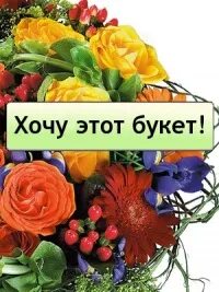 Хочу букет
