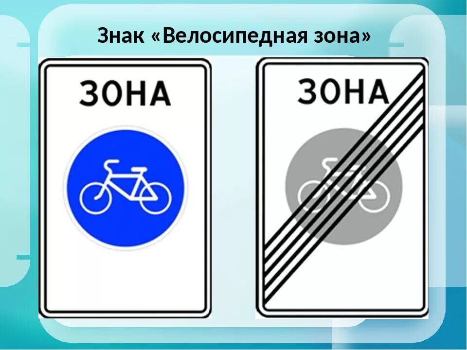 Дорожные знаки 34. 5.34.1 Дорожный знак. Знак 5.33 и 5.34. Дорожный знак велосипедная зона. Знак 5.33.1 велосипедная зона.