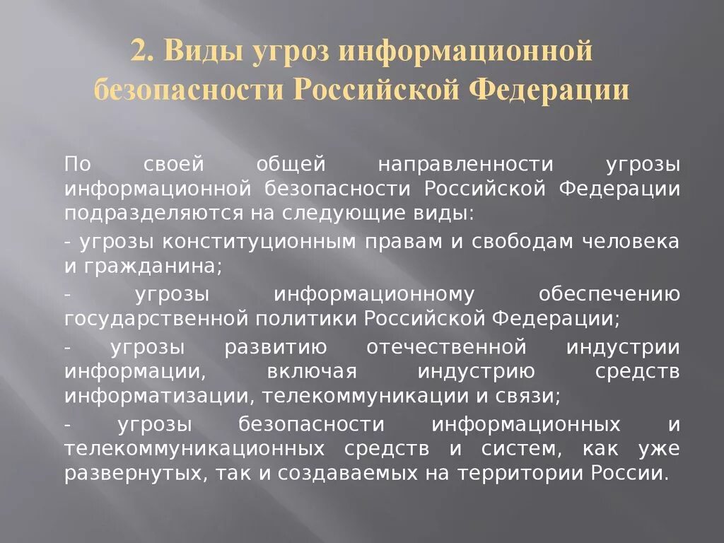 19. Доктрина информационной безопасности Российской Федерации. Угрозы информационной безопасности. Виды угроз. Угрозы информационной безопасности РФ. Российские иб