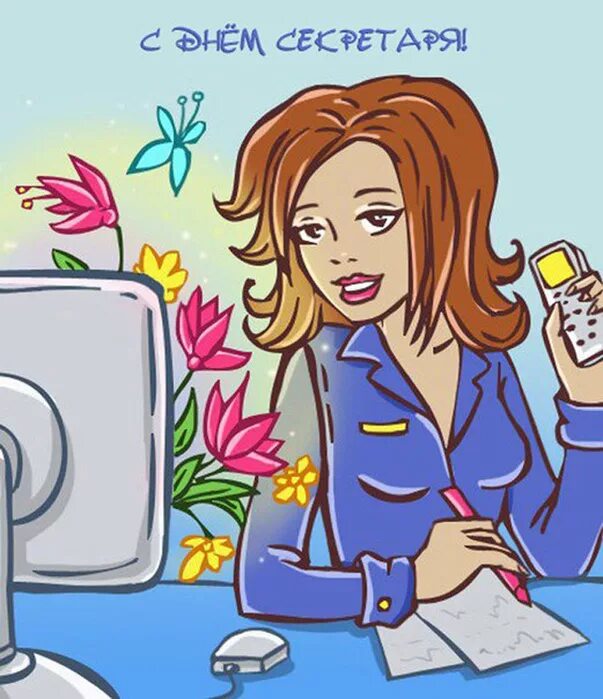 С днем рождения секретаря. День секретаря. открытка с днем рождения секретарю. с днем секретаря открытки. открытки с днём рождения женщине секретарю.