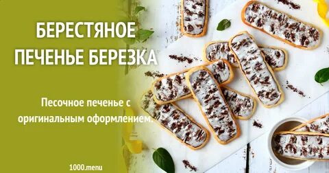 Кулинария березка