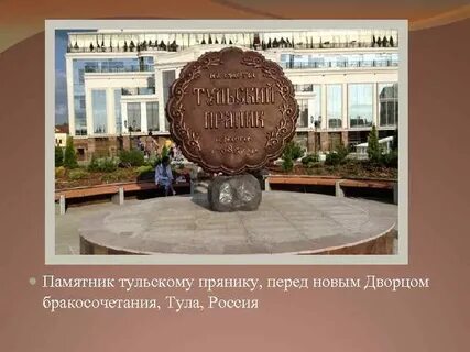 Сколько весит памятник тульскому прянику