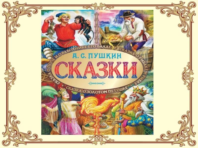 Сказки Пушкина. Иллюстрации к сказкам Пушкина. Пушкин сказки картинки. Пушкинские сказки название. 3 короткие сказки пушкина