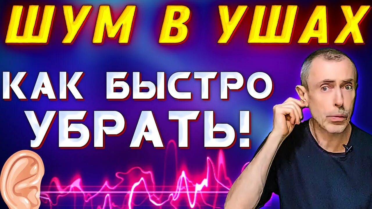 Как убрать шум в ухе быстро. Как убрать звон в ушах в голове быстро в домашних условиях. Почему шум в ушах.