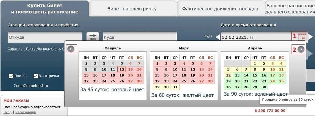 На какое число брать на поезд. Когда начнётся продажа билетов на поезд. Календарь ЖД билетов. Когда покупать билеты за. Когда купил билет.