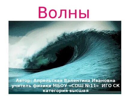 Волны автор
