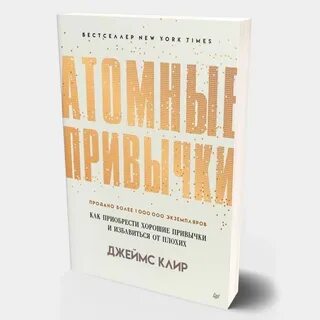 Атомные привычки аудиокнига