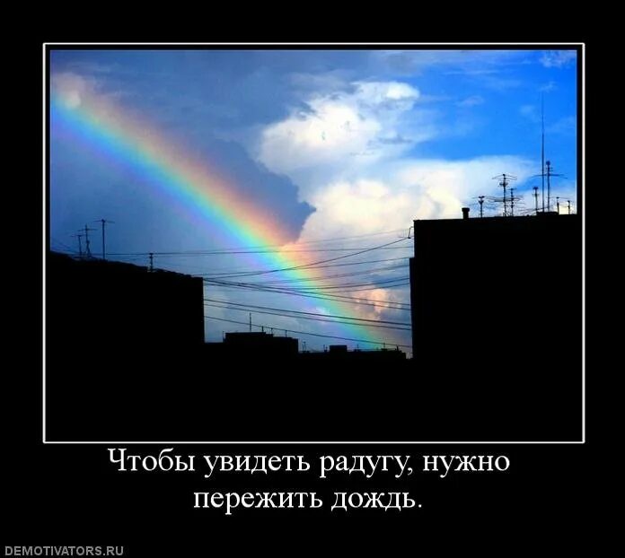 Увидеть радугу можно только в том. Чтобы увидеть радугу надо пережить дождь. Чтобы увидеть радугу. Открытки чтобы увидеть радугу надо пережить дождь. Фразы про радугу.