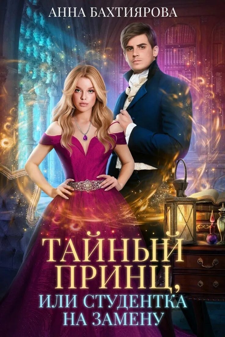 Тайна ректора вечерней академии аудиокнига. Фэнтези детектив книги. Читать книги бахтияровой анны. Книги бахтиярова. Читать книги бахтияровой анны.