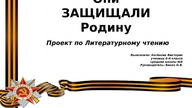 Они защищали родину. Проект они защищали родину. Проект родину защищать. Литературное чтение проект они защищали родину. Проект они защищали родину книга воспоминаний