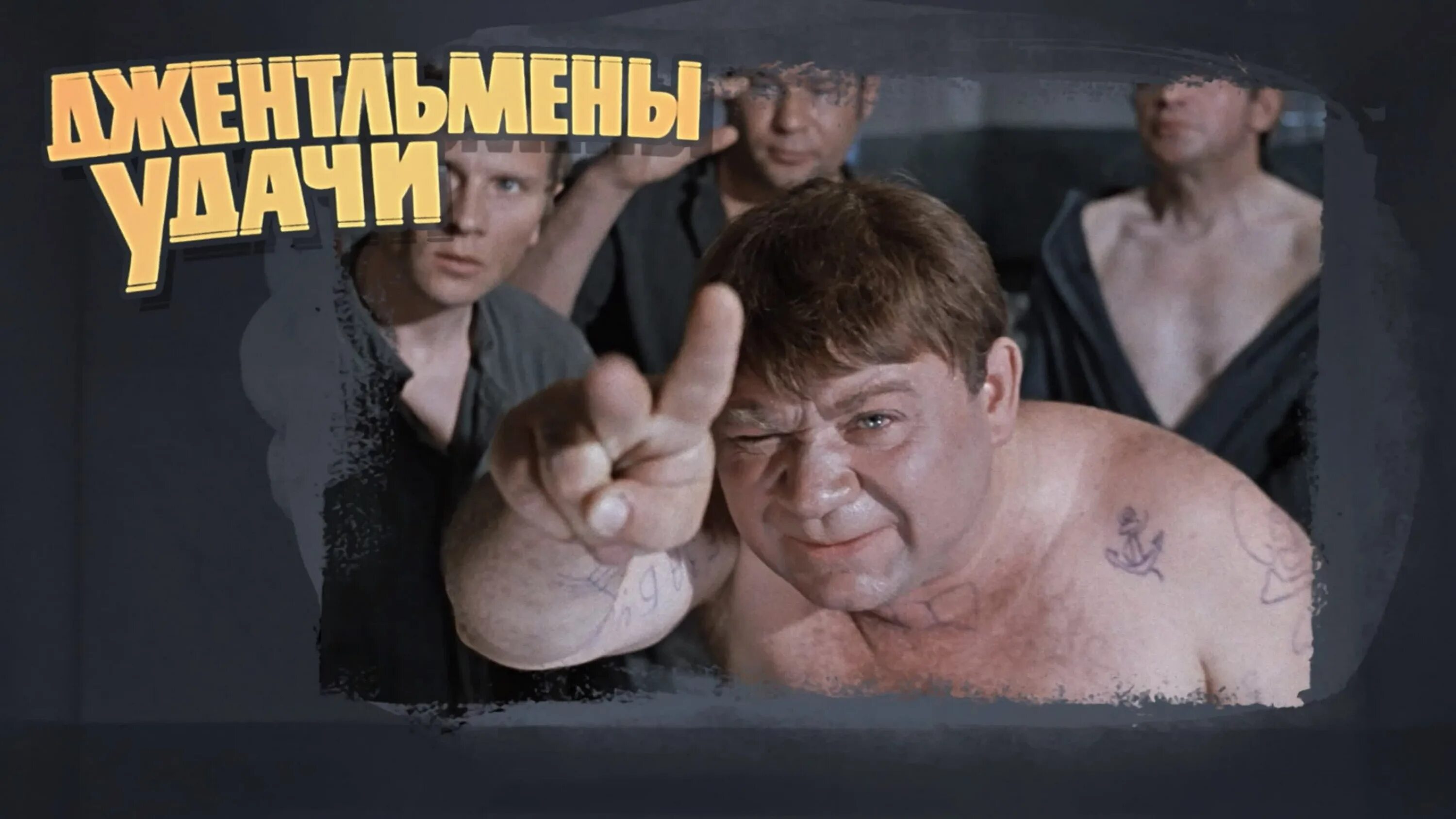 Джентльмены удачи 1971 хмырь. Ноты из кинофильма джентльмены удачи. Джентльмены удачи мелодия на телефон. Табулатура джентльмены удачи. Джентльмены удачи обложка.