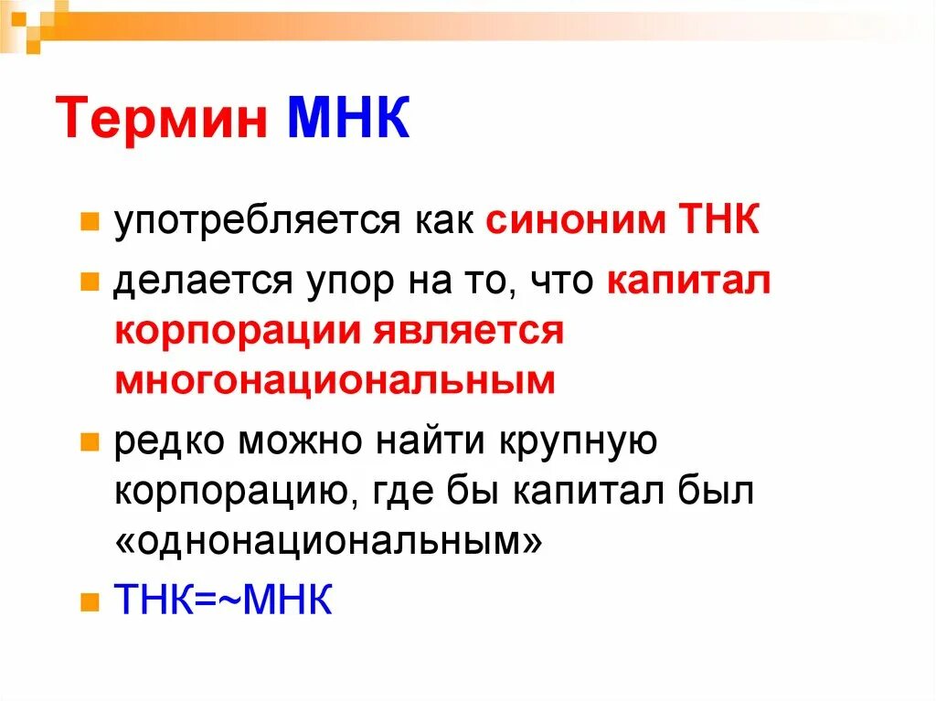 В том время как синоним. ТНК И МНК. Признаки транснациональных корпораций. МНК это компания многонациональная. ТНК И МНК различия.