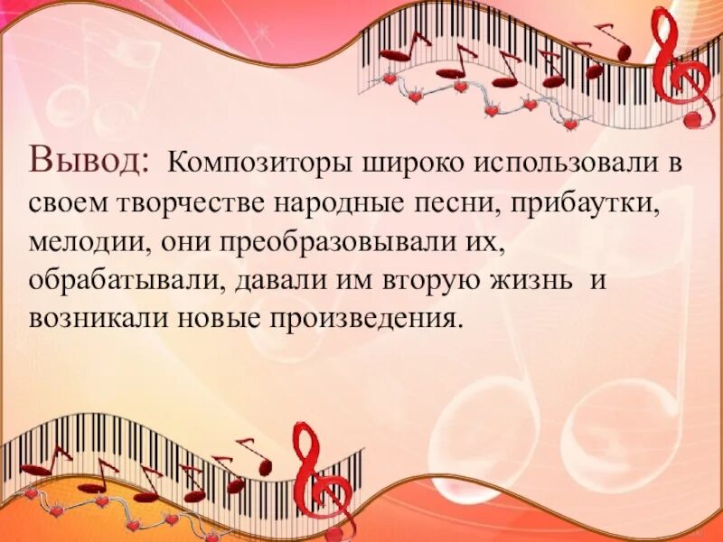 Музыка 4 класс 2 урок. Фольклор в музыке русских композиторов. композиторы народной музыки. как использовалась народная музыка в композиторском творчестве. народная музыка в творчестве русских композиторов.