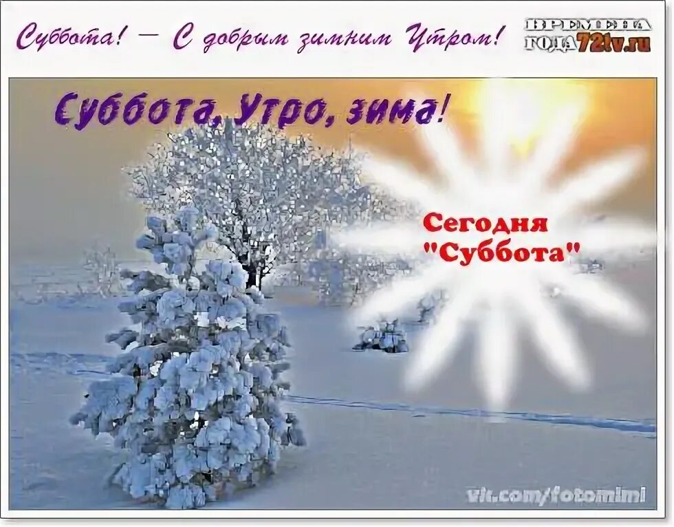 Зимним субботним. С добрым зимним утром субботы. доброе зимнее утро субботы. сдоьрым утром суббота зима. доброе утро субботы зимн е.