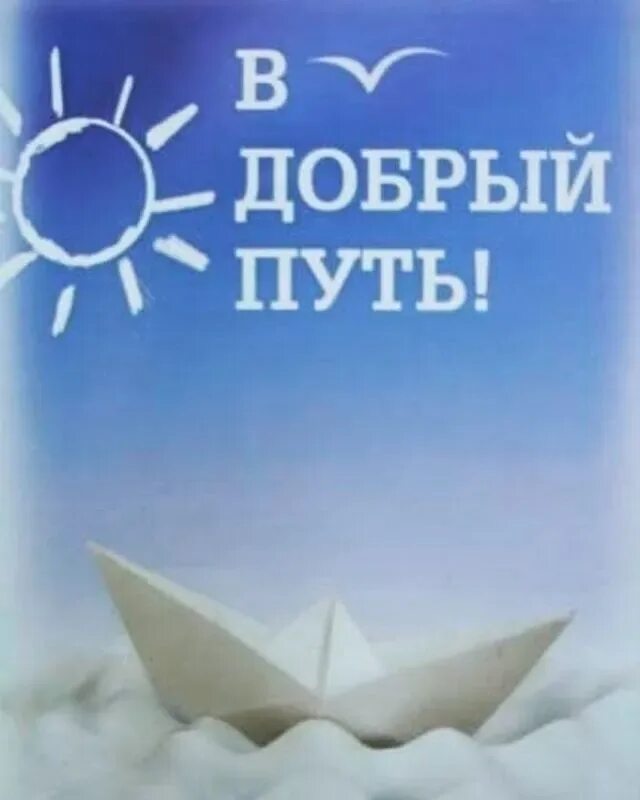 Желание доброй дороги