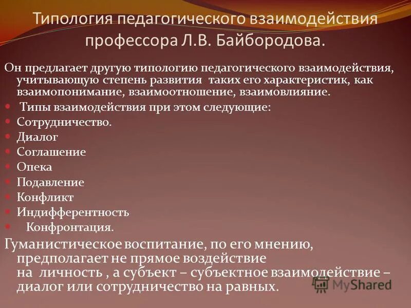 Основные условия эффективного взаимодействия. Условия эффективного пед общения. Формы и методы педагогического взаимодействия. Уровни и типы педагогического взаимодействия. Условия эффективного педагогического взаимодействия.