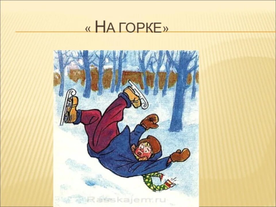 Рассказ на Горке Носов. Носов н. "на Горке". Иллюстрации к рассказу Носова на Горке. Носов н.н. "на Горке".