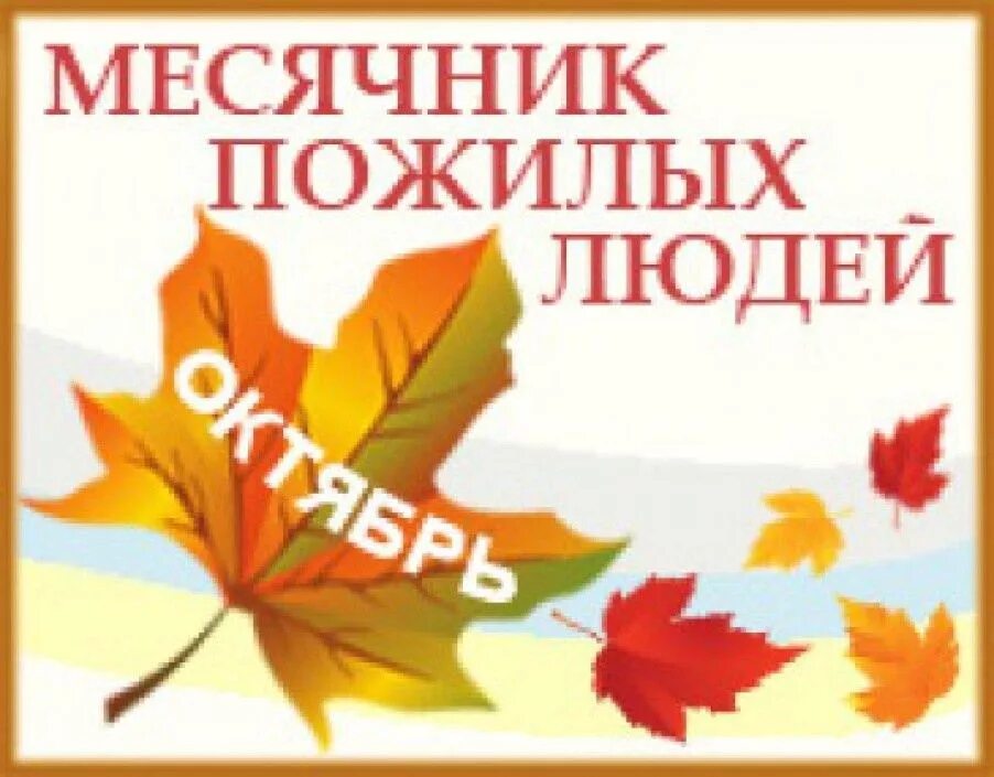 План месячника пожилого человека. План месячника пожилого человека. План мероприятий для пожилых в доме культуры. План месячника пожилого человека. Месячник патриотического воспитания план мероприятий в школе.