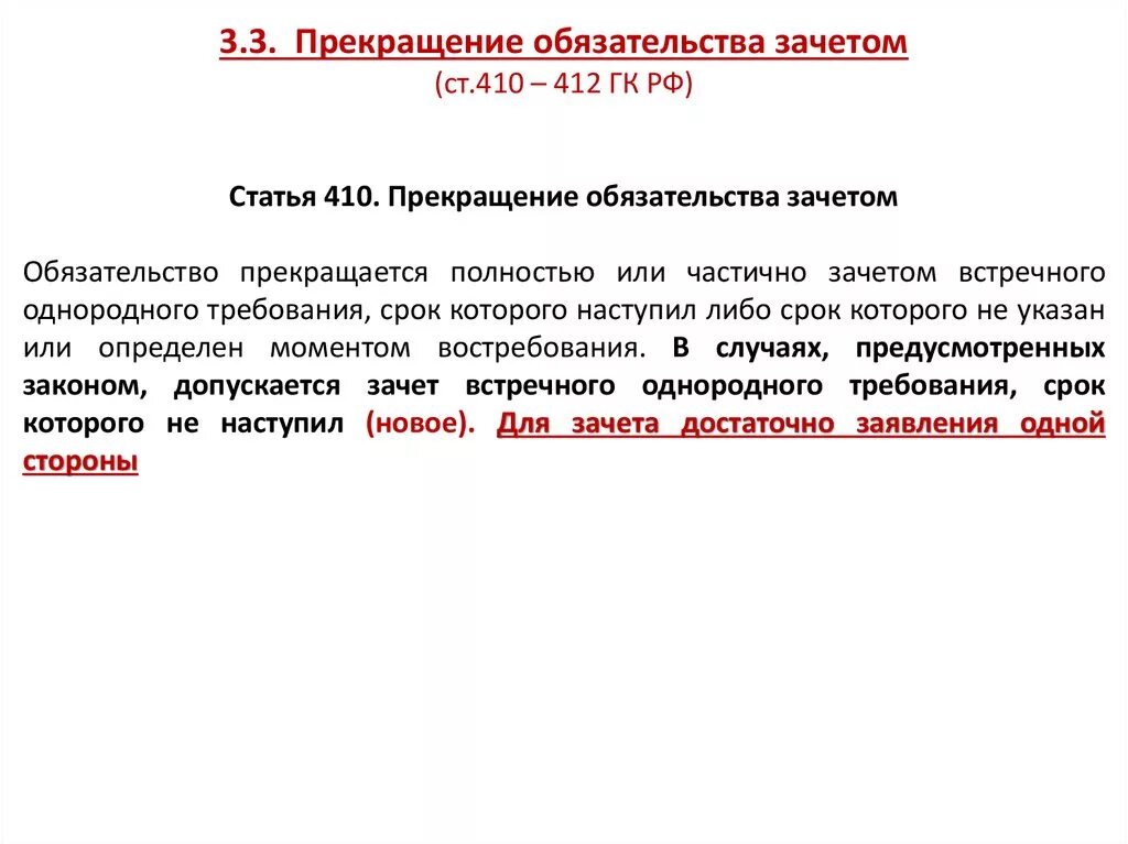 Прекращение обязательства зачетом пример. Ст 410 ГК РФ. Зачет обязательств ГК РФ. Зачет требований ГК РФ. Статья 7 гк рф