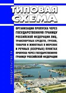 Технологическая схема организация пропуска через государственную