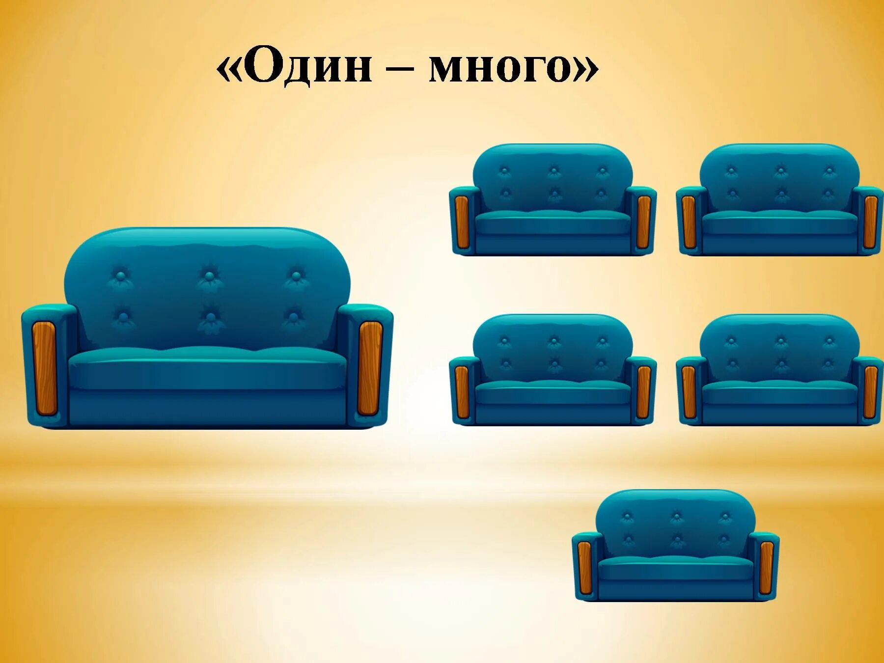 Мебель 1 мест. Мебель для дошкольников. мягкая мебель для детского сада. тема мебель для детей. диван карточки для детей.