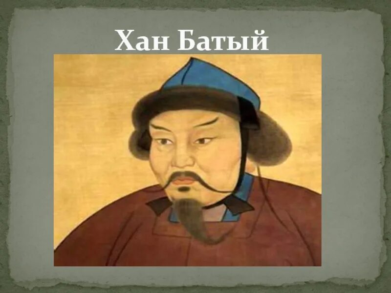 Как сделать хана. Батый портрет исторический. Хан Батый портрет исторический. Батый монгольский военачальник. Портрет Бату хана.