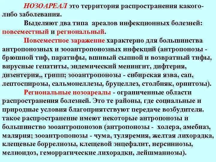 Б распространение инфекционных заболеваний. Виды нозоареалов. типы ареалов инфекционных болезней. нозоареал определение виды. региональный тип ареала инфекции.