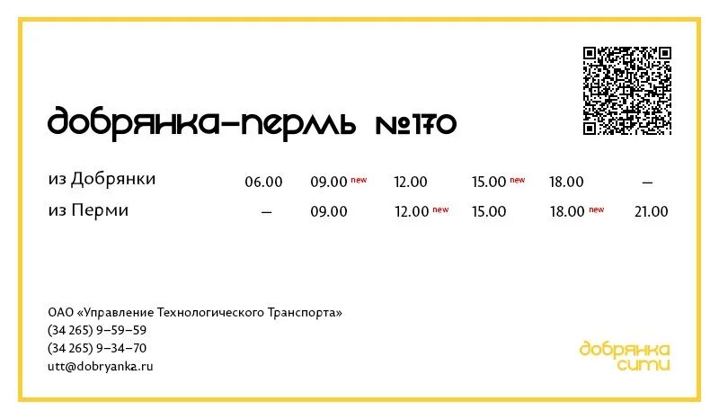 Расписание 170 автобуса Добрянка-Пермь. Расписание автобуса 170 Добрянка Пермь 2021. 170 Пермь Добрянка расписание. Расписание автобуса 170 Пермь Добрянка 2022.