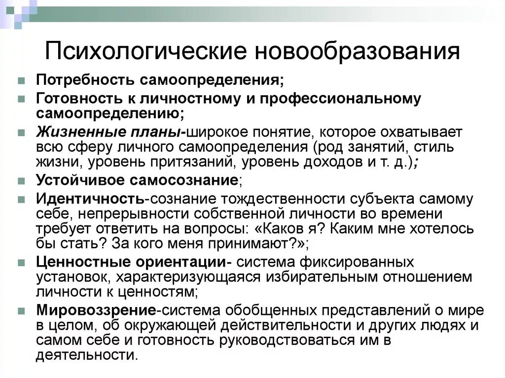 Психологические новообразования юношеского возраст