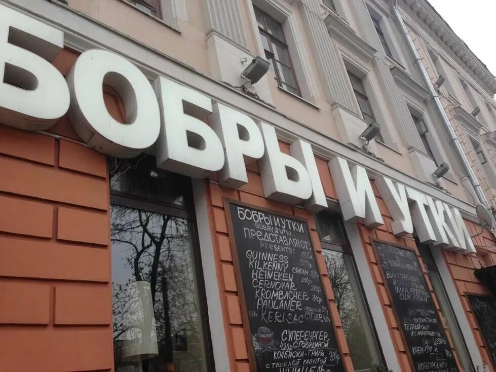 бар бобры и утки пятницкая. бар бобры и утки москва. бобры и утки. бобры и утки. кафе бобры и утки москва.