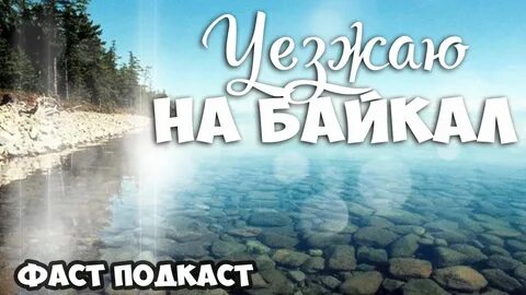 Рекламный лозунг для байкала