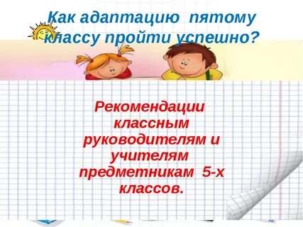 Адаптация 5 класс фгос