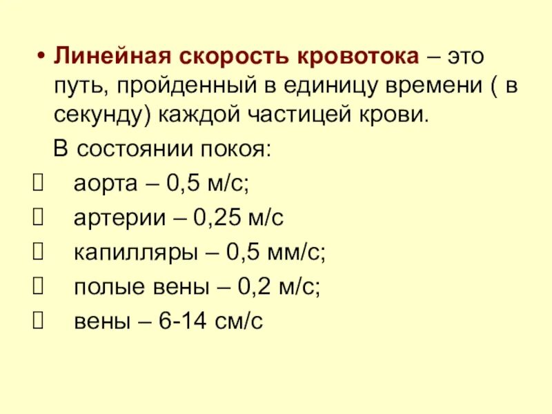 Сколько скорость тока. Линейная скорость кровотока. Скорость тока крови в аорте. Скорость кровотока в капиллярах. Линейная скорость кровотока в аорте.