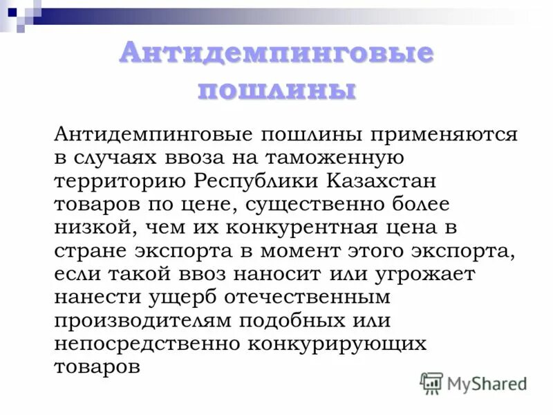 Антидемпинговая пошлина. Антидемпинговые таможенные пошлины. Условия введения антидемпинговой пошлины. Результат применения антидемпинговых