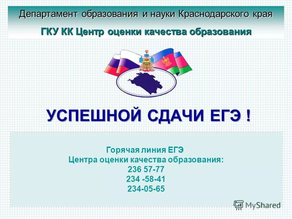 Горячая линия Министерства образования Краснодарского края. Центр оценки качества образования Краснодарский край. Отдел образования Краснодарского края горячая линия. Цоко Краснодар. Сайт министерства образования науки краснодарского края