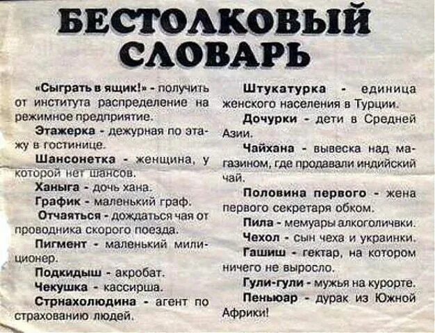 Бестолковый как пишется. Смешные слова. Смешные слова на русском. Бестолковый словарь. Юмористический словарь.