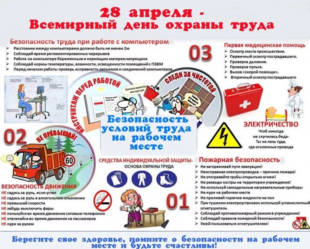 Работа 28 апреля. Всемирный день охраны труда. 28 апреля всемирный день охраны труда. день охраны труда 2025. 28 апреля охрана труда.