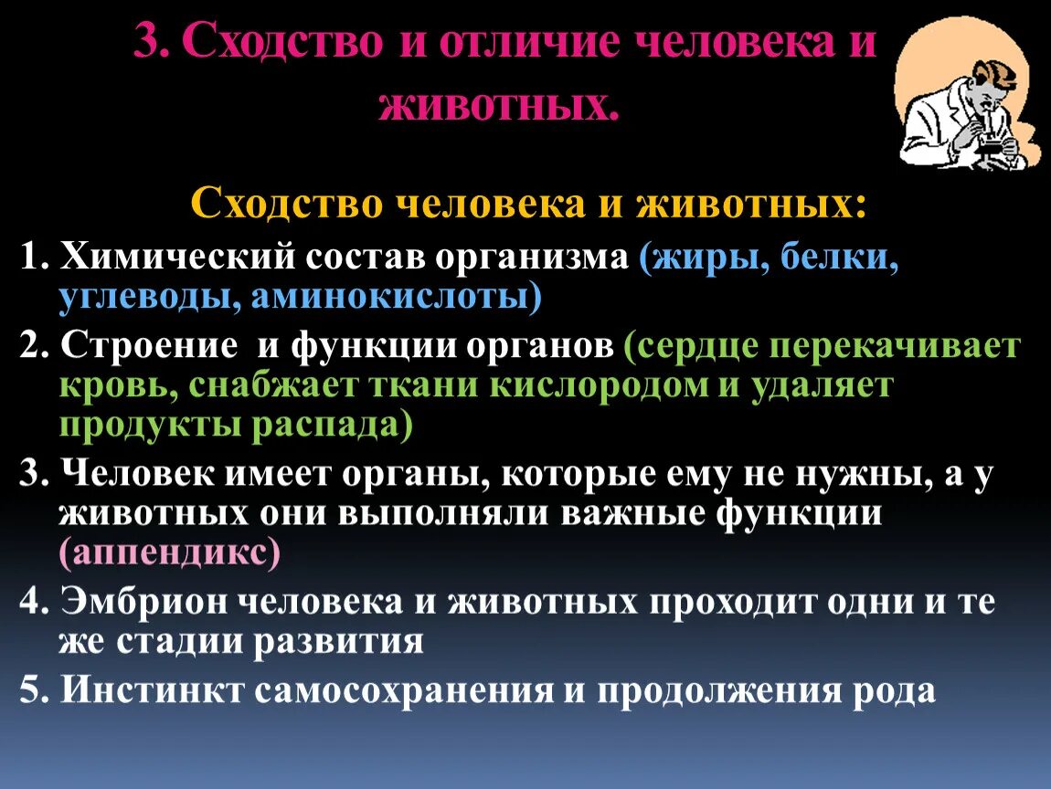 Сходства и отличия человека и животных. Сходства и различия человека от животных. Сходства человека и животного. Черты сходства и различия человека от животного.