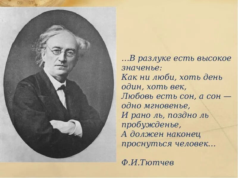 Стихотворение тютчева в разлуке есть высокое значение. Денисьевском цикле ф. Люблю грозу в начале мая. Весенняя гроза тютчев стих. В разлуке есть высокое значенье тютчев.