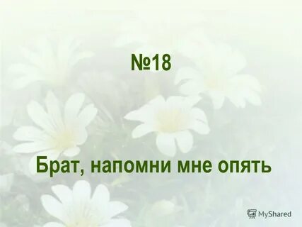И напомни мне чтоб я