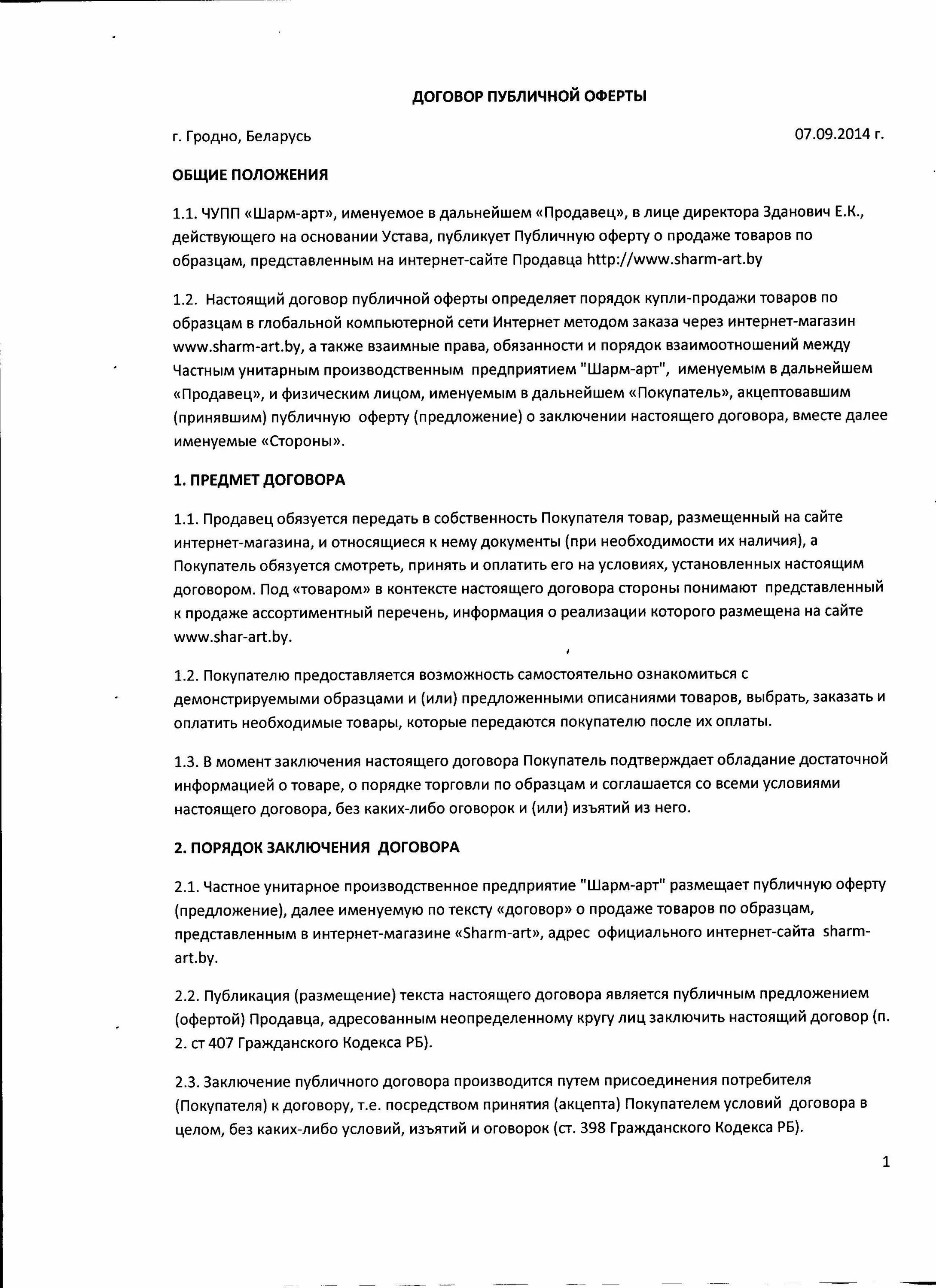 Договор магазина образец. Договор оферты. Публичная оферта образец для интернет магазина. Договор публичной оферты. Публичный договор образец.