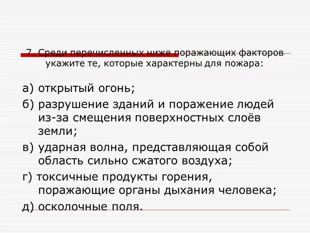 Укажите не характерный поражающий фактор для пожара открытый огонь. Факторы которые характерны для пожара. Поражающие факторы характерные для пожара. Поражающие факторы пожара открытый огонь.