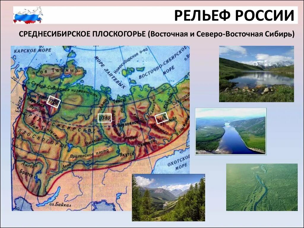 Восточная Сибирь Среднесибирское плоскогорье. Рельеф в России. Ркльев мредне Сибирское плоскогорье. Среднесибирское плоскогорье рельеф. Географические названия форм рельефа алтай