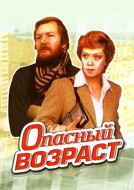 1 опасный возраст