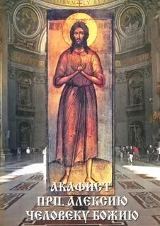 Акафист алексию