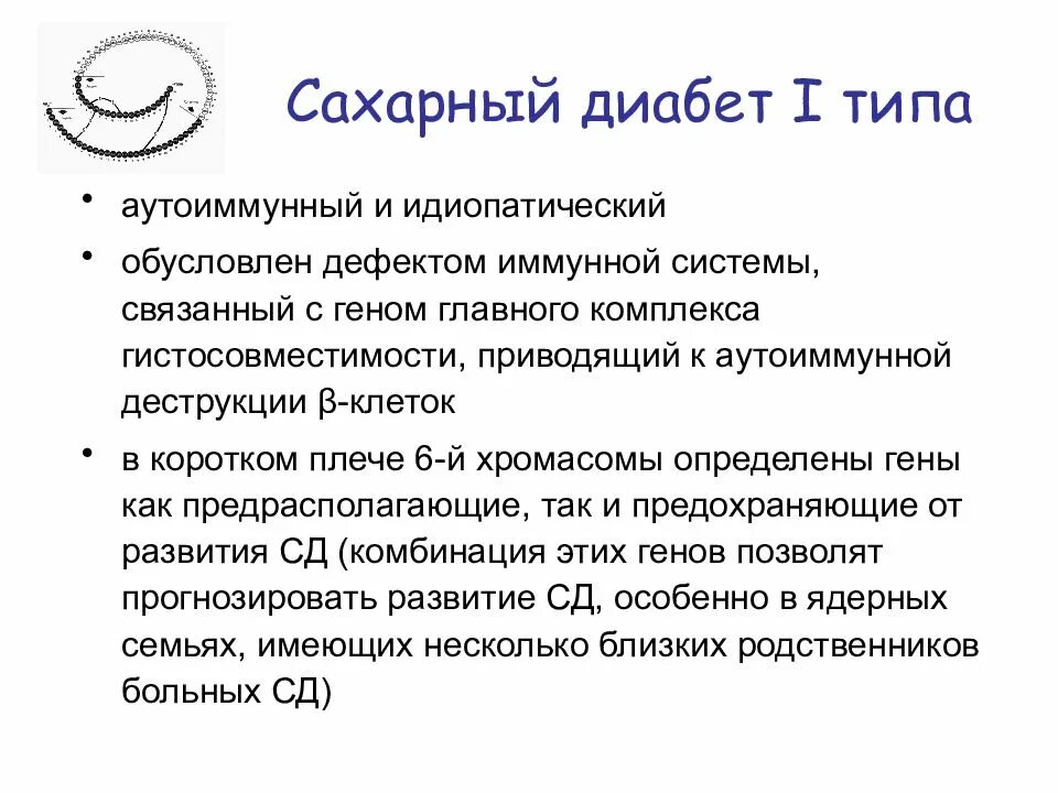 Идиопатический сахарный диабет. Идиопатический сахарный диабет 1 типа. Аутоиммунный сахарный диабет 1 типа. Аутоиммунный и идиопатический сахарный диабет 1 типа. Иммуноопосредованный сахарный диабет 1 типа.