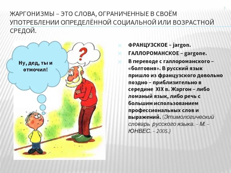 Жаргон относится к. Жаргонизмы. Жаргонизмы это. Жаргонизмы со значением. Жаргонизмы в русском языке.