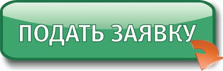 Заполнить анкету онлайн. Кнопки для сайта. Кнопка подать заявку. Анкетирование картинки. Кнопка заполнения формы.